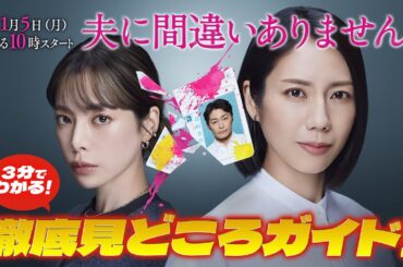 【3分で分かること間違いありません！放送直前見どころSP】主演・松下奈緒ドラマ『夫に間違いありません』1月5日（月）よる10時スタート！