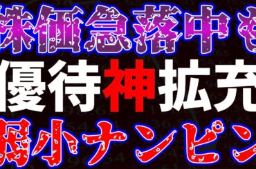 株価急落中も優待神拡充！弱小ナンピンも