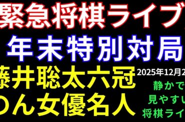 【将棋ライブ】緊急ライブ！　藤井聡太六冠 vs のん女優名人