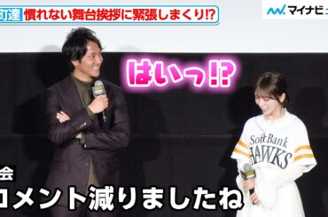 ソフトバンク・柳町達、与田祐希を目の前に口数が減ってしまう「どういう顔をして見たらいいか…」福岡ソフトバンクホークス『映画 HAWKS SP!RIT ー273 ⽇の記憶ー』 公開初⽇舞台挨拶
