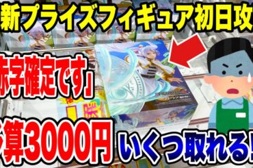 【クレーンゲーム】最新プライズフィギュア登場初日攻略！予算3000円で新景品いくつ取れる！？お店が赤字確定の結果に！？