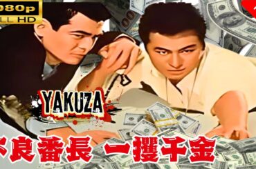 「ヤクザ映画」 不良番長 一攫千金 🌸 🅷🅾🆃🔥 邦画アクション FullHD