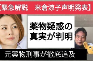 【緊急解説】米倉涼子 声明を発出　薬物疑惑の真実はこれだ！！ 元池袋署薬物刑事が徹底解説！！  米倉涼子は逮捕されるのか！？