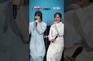 橋本愛、無邪気な比嘉愛未にハマる