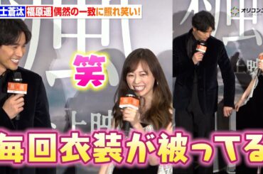 福士蒼汰＆福原遥、偶然の一致に照れ笑い！クリスマスらしいベロアのブラックコーデで登場！　映画『楓』クリスマス舞台挨拶