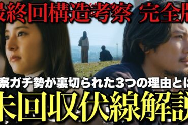 【良いこと悪いこと】未回収伏線だらけ？説明不足？最終回に納得できない人向けの考察（の解説）。「2カメラ理論」とは？【間宮祥太朗 新木優子 森本慎太郎 深川麻衣 戸塚純貴 木村昴 水川かたまり】