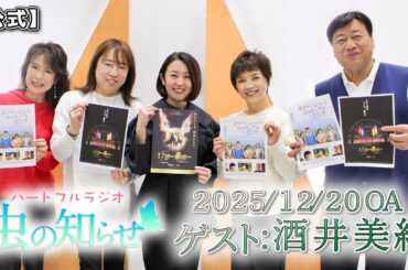 【並木良和・榊原郁恵】ハートフルラジオ虫の知らせ：酒井美紀　2025/12/20　【ノーカット版】