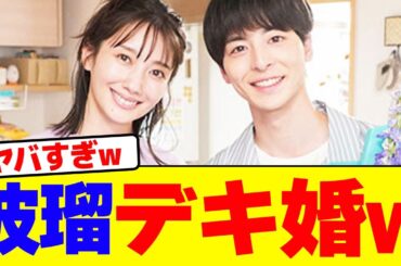 波瑠がデキ婚wwwwwwwwwwwwwwwwwwwwwwwwwwwwwwwwwwwwwwwwwwwwwwwwww【2chまとめ】【2chスレ】【5chスレ】