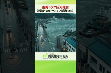 南海トラフ巨大地震 津波シミュレーション映像（高知県Ver） #津波 ＃津波シミュレーション＃南海トラフ巨大地震＃AI映像＃Akihiko Miyagi＃災害＃防災住宅＃防災