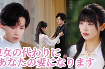 【全集無料】💔姉が妊娠したため、姉の代わりに主人と結婚しました#純愛ドラマ#短編ドラマ #毎日更新 #恋愛ドラマ #drama  #短編ドラマ感動恋愛#キスシーン