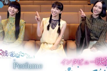 Perfumeからのメッセージ動画公開！
