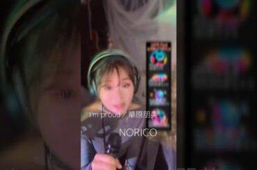 I'm proud／華原朋美をカバーするシンガーソングライターNORICO #歌ってみた