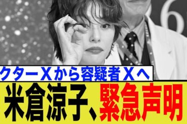 米倉涼子「自宅捜索」を公式に認めるも何が言いたいか全くわからない謎声明を発表してしまうwwww
