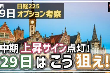 【日経225オプション考察】12/29 日経平均 中期上昇サインが点灯！ 週明け29日はこの戦術が狙い目に！