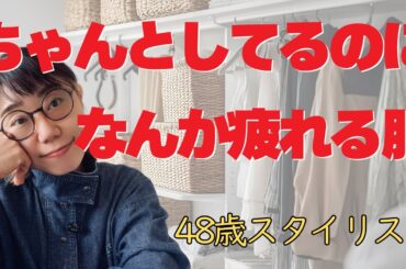 50代に向けて手放してよかったファッションアイテム4｜48歳スタイリストのリアル