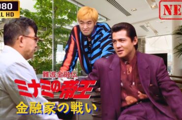 「ヤクザ映画」 難波金融伝　ミナミの帝王  金融家の戦い  🌸 🅷🅾🆃🔥 邦画アクション FullHD