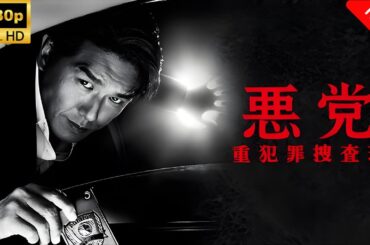 【最高の日本映画】 悪党～重犯罪捜査班 - 3~4話🎬🎌🅷🅾️🆃🎌🎬 【ドラマ フル】