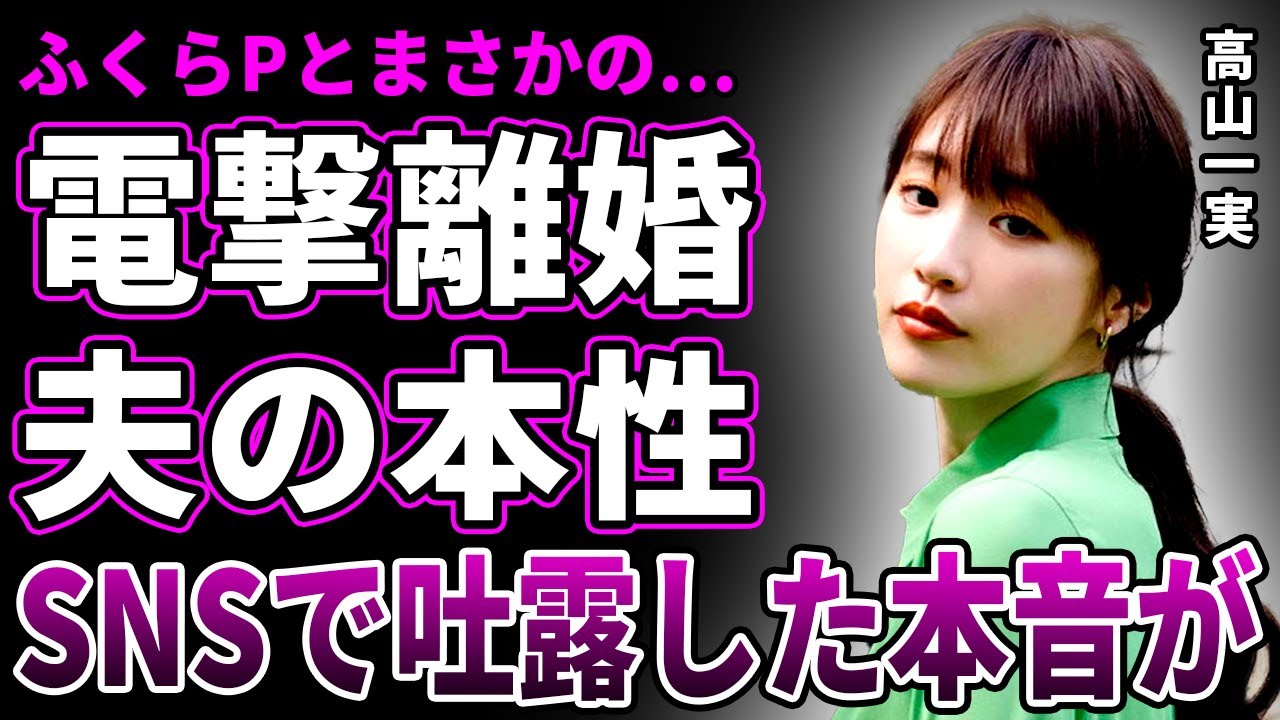 【衝撃】高山一実がふくらPとスピード離婚した理由がヤバい…暴露された夫の本性に言葉を失う…QuizKnockと結婚した元・乃木坂46がSNSで吐露した離婚後の心境に驚きを隠せない… 【衝撃】高山一実がふくらPとスピード離婚した理由がヤバい…暴露された夫の本性に言葉を失う…QuizKnockと結婚した元・乃木坂46がSNSで吐露した離婚後の心境に驚きを隠せない…
