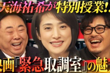 劇場版「緊急取調室 THE FINAL」公開記念！ しくじり先生 presents「キントリ先生」