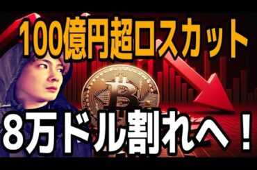 【ロングは絶対コレ】ビットコイン100億円超ロスカットで予想通り下落🚨8万ドル割れへ‼️