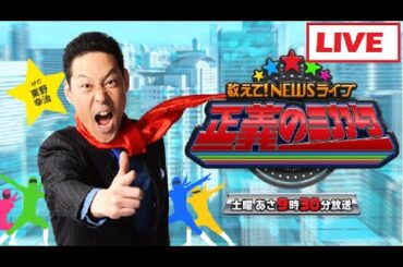 教えて!ニュースライブ 正義のミカタ LIVE 12月27日 🅵🆄🅻🅻🆂🅷🅾🆆