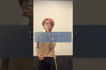 駅/竹内まりや #cover