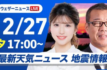 【ライブ】最新天気ニュース・地震情報 2025年12月27日(土)／18時からゲスト登場・〈ウェザーニュースLiVEイブニング・小林李衣奈／森田清輝〉