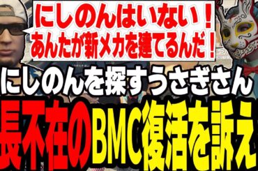 【ストグラ】いなくなったにしのんを探すうさぎさん(山田パルコ)にBMCの復活を訴える【切り抜き/バル子/ましゃかり/赤ちゃんキャップ/特殊刑事課/BMC】