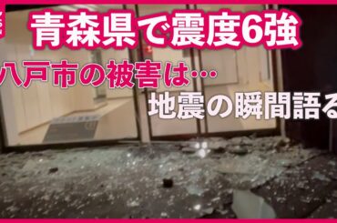 【青森で震度6強】青森・八戸市　地震の瞬間語る「地響きみたいな感じ」