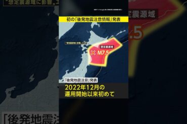 【速報】北海道・三陸沖後発地震注意情報が初発表 青森県で震度6強 #みん防