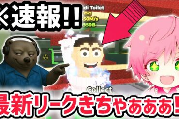 【速報】ブレインロットを盗む最新リーク情報！ついに「スキビディトイレ」が明日くる！※さらにスポーン方法に変更が…【AIモンスター/ロブロックス/ROBLOX】