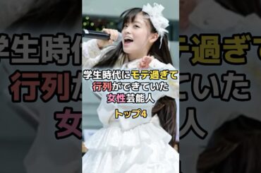 学生時代にモテ過ぎて行列ができていた女性芸能人トップ4#芸能人 #芸能 #石原さとみ #橋本環奈 #瀧本美織 #井川遥