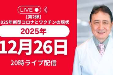 【第2弾】 2025年新型コロナとワクチンの現状「“続く不調”の正体とは？後遺症は改善するのか」