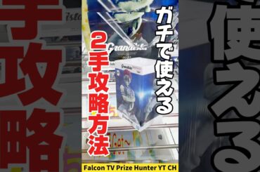 【クレーンゲーム】ガチで使える2手攻略方法！知ってると絶対得するプライズフィギュアの取り方！#shorts
