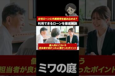 住宅ローンに外構費用をどこまで組み込める？メリット・デメリットや利用できるおすすめの住宅ローンを実体験から教えます！【注文住宅/戸建て/外構】