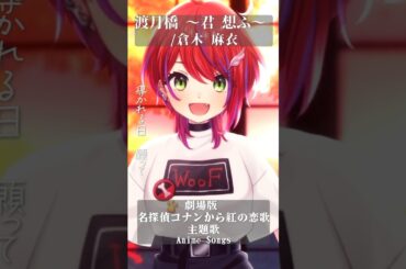 【 渡月橋 ~君 想ふ~ / 倉木麻衣 】「劇場版 名探偵コナン から紅の恋歌」主題歌歌った！ #shorts #animesong 【茜音カンナ / ななしいんく】