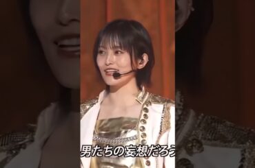 山本彩「下衆之夢」初の生披露！#かっこいい #山本彩