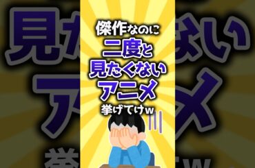 【コメ欄有益】傑作なのに二度と見たくないアニメ挙げてけw #shorts