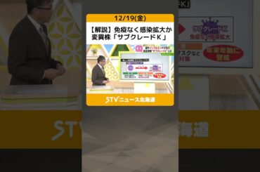 【解説】免疫なく感染拡大か　変異株「サブクレードＫ」　手洗い・マスクで対策　インフルエンザ流行 #shorts