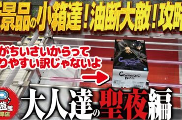 【クレーンゲーム】クリスマス新景品！感覚が鈍っても攻略！回遊館岐阜店！