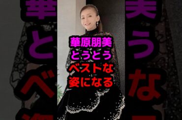 華原朋美とうとうベストな姿になる #芸能人 #芸能ニュース #華原朋美