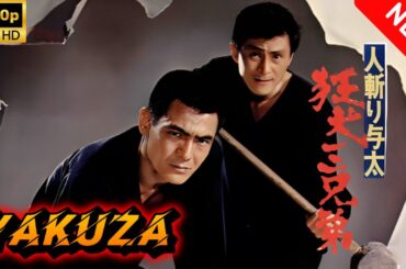 【ヤクザ映画】人斬り与太　狂犬三兄弟 🎬🅷🅾🆃🔥 邦画アクション Full HD