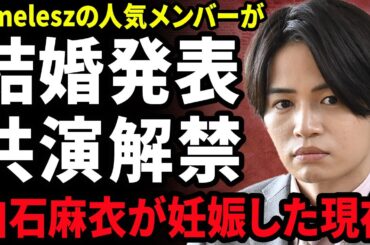 【衝撃】菊池風磨が結婚を発表...白石麻衣との3年間の共演NGを解禁した本当の理由に驚きを隠せない...！白石が妊娠...timeleszから結婚のために脱退する裏側に言葉を失う...！