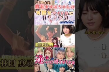 【キラキラ推し活】白石まゆみのマブダチがいる“amini”に初めて逢いに行ったVlog[林田真尋×野元空]#すいすて #KAWAIILAB #amini