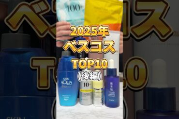 【今年のNo.1はこれ！】2025年も新作コスメを100個以上買った中で買って大正解だった2025年ベストコスメTOP10(後編) #美容 #ベスコス #ベストコスメ #スキンケア #プチプラコスメ