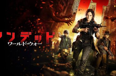 映画『アンデット ワールド・ウォー』予告
