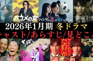 【冬ドラマ情報まとめ】2026年1月から放送開始のドラマ44作品のキャストやあらすじ、見どころなどをご紹介‼NHKから民放まで曜日別にわかりやすく解説！