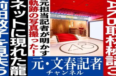 No.721 前田敦子お姫様だっことNGT事件の闇　AKBスキャンダルの裏側③