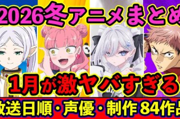 【1月アニメ】2026冬アニメ全84作品まとめ・放送日順・独占配信・声優・制作会社 &おすすめアニメ【放送直前SP】