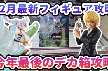 【クレーンゲーム】12月最新フィギュア攻略 今年最後のデカ箱攻略